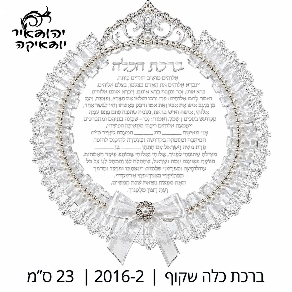 ברכת כלה שקופה בעיטור תחרה וכתר