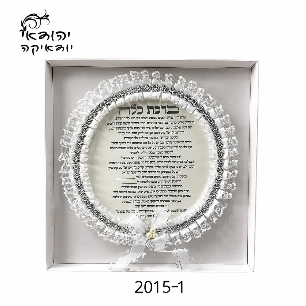 ברכת כלה עגולה בעיטור תחרה – בקופסת מתנה