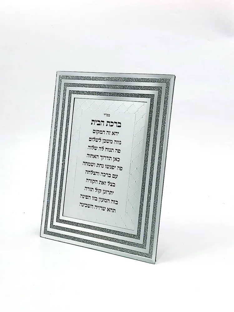 מסגרת ברכה עם שוליים ממראה – 25×20 ס"מ
