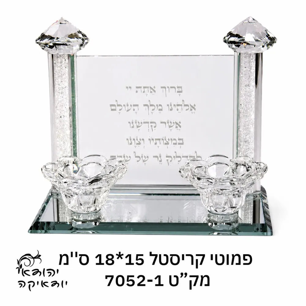פמוט קריסטל זוגי מחובר "שבת קודש" עם שבבים