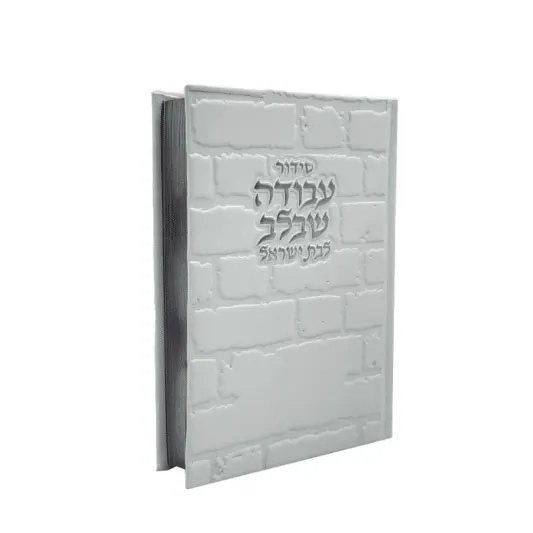 סידור עבודה שבלב לבת ישראל בכריכת "כותל"