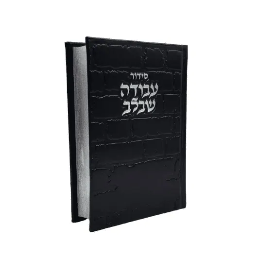 סידור עבודה שבלב בכריכת "כותל" – נוסח עדות המזרח