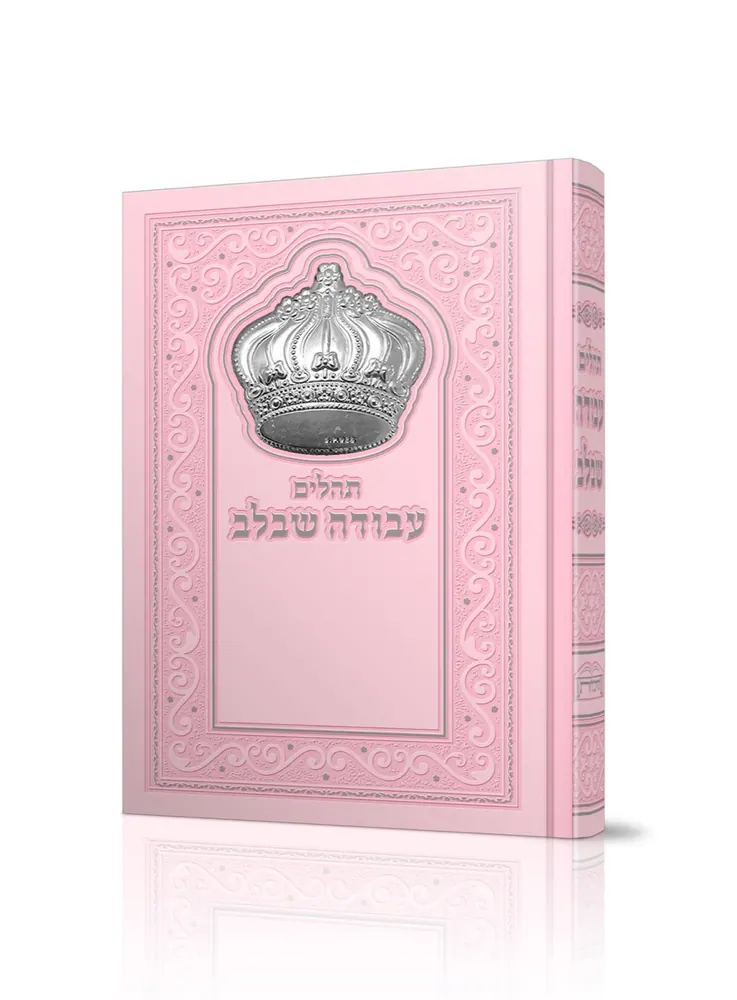תהילים עבודה שבלב בכריכה עם כתר